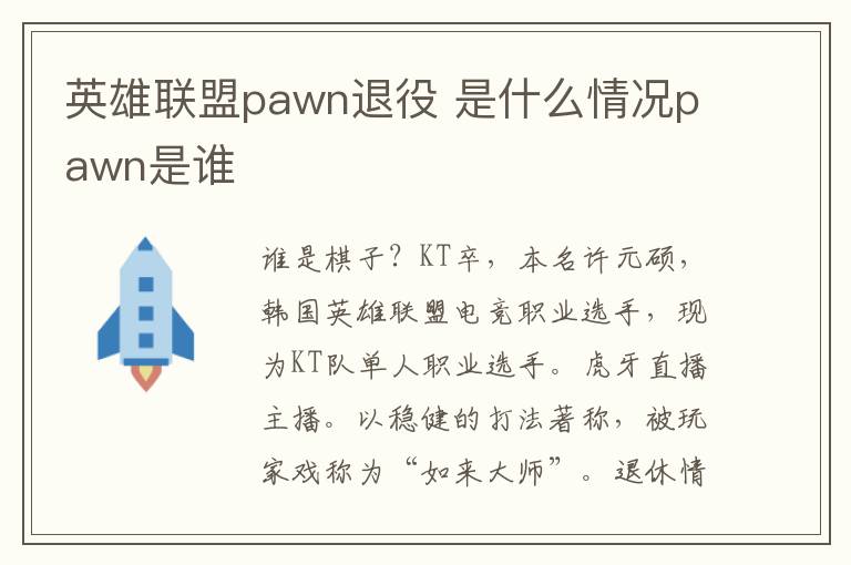 英雄聯(lián)盟pawn退役 是什么情況pawn是誰(shuí)