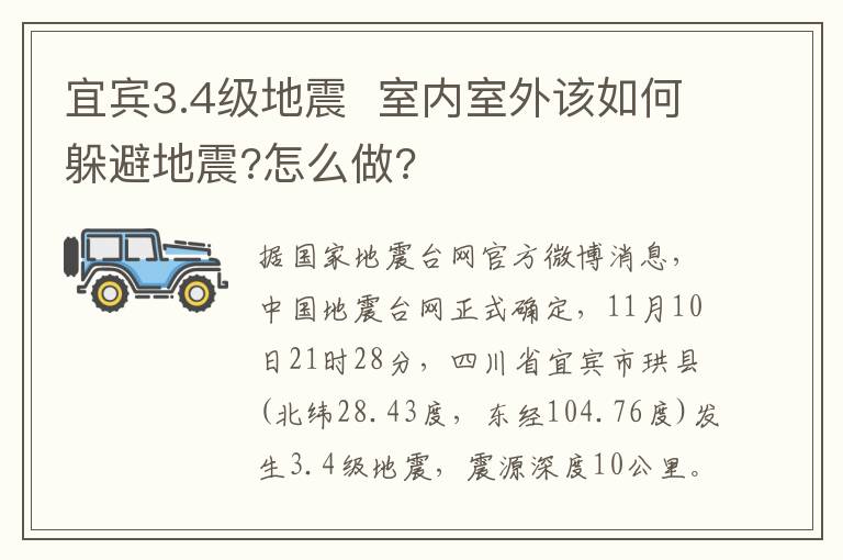 宜賓3.4級(jí)地震 室內(nèi)室外該如何躲避地震?怎么做?