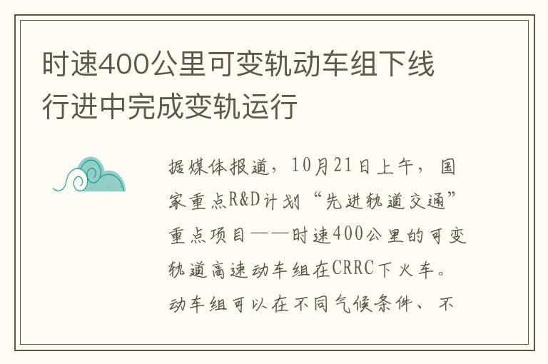 時(shí)速400公里可變軌動(dòng)車(chē)組下線(xiàn) 行進(jìn)中完成變軌運(yùn)行