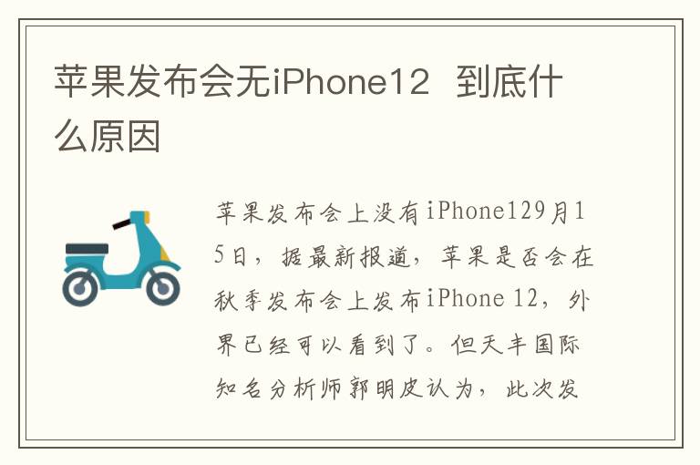 蘋果發(fā)布會無iPhone12  到底什么原因