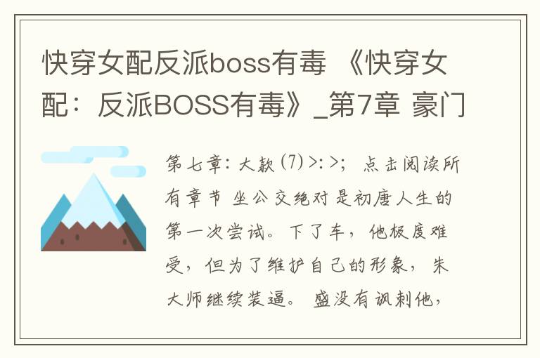 快穿女配反派boss有毒 《快穿女配：反派BOSS有毒》_第7章 豪門千金（7） 全文閱讀