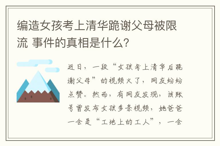 編造女孩考上清華跪謝父母被限流 事件的真相是什么？