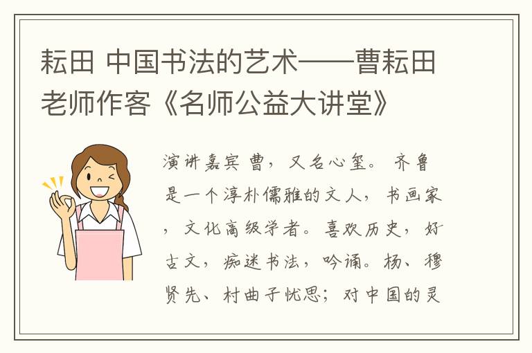 耘田 中國書法的藝術(shù)——曹耘田老師作客《名師公益大講堂》