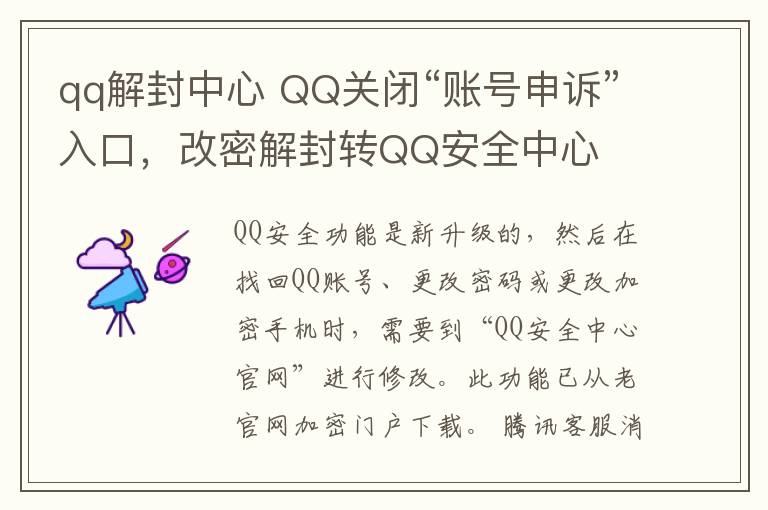 qq解封中心 QQ關(guān)閉“賬號(hào)申訴”入口，改密解封轉(zhuǎn)QQ安全中心