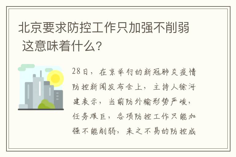 北京要求防控工作只加強不削弱 這意味著什么?