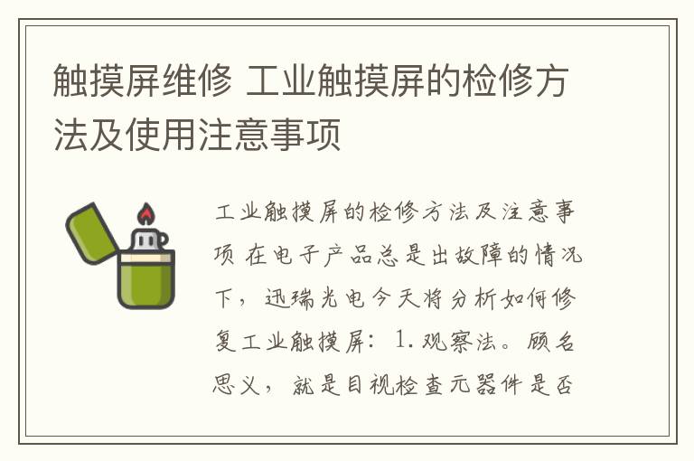 觸摸屏維修 工業(yè)觸摸屏的檢修方法及使用注意事項