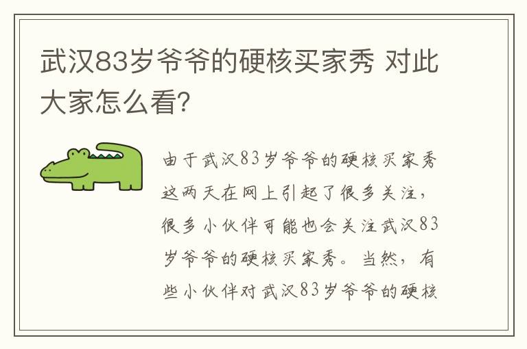 武漢83歲爺爺?shù)挠埠速I家秀 對此大家怎么看？