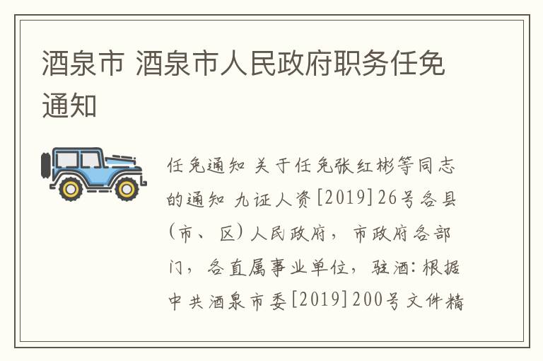 酒泉市 酒泉市人民政府職務(wù)任免通知