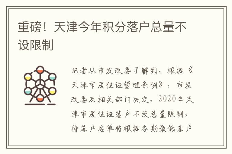 重磅！天津今年積分落戶總量不設(shè)限制