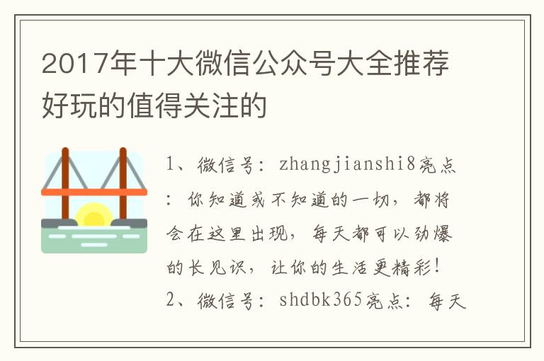 2017年十大微信公眾號大全推薦好玩的值得關注的