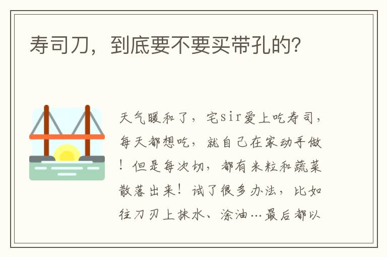 壽司刀，到底要不要買(mǎi)帶孔的？