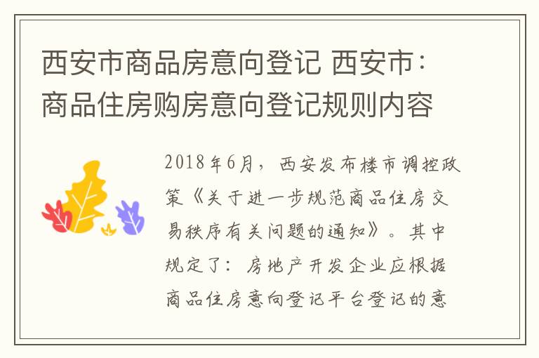 西安市商品房意向登記 西安市：商品住房購(gòu)房意向登記規(guī)則內(nèi)容一覽