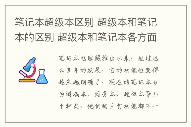 筆記本超級(jí)本區(qū)別 超級(jí)本和筆記本的區(qū)別 超級(jí)本和筆記本各方面比較