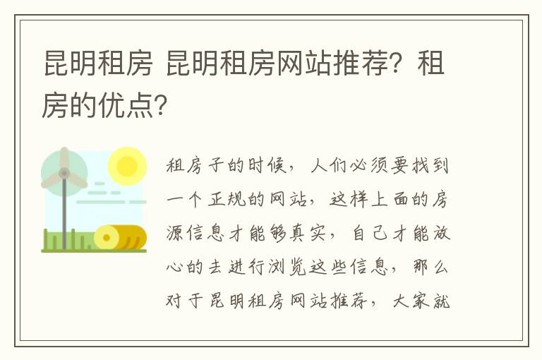 昆明租房 昆明租房網(wǎng)站推薦？租房的優(yōu)點(diǎn)？