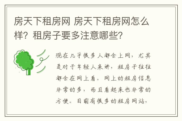 房天下租房網(wǎng) 房天下租房網(wǎng)怎么樣？租房子要多注意哪些？