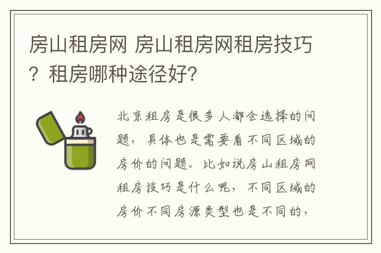 房山租房網(wǎng) 房山租房網(wǎng)租房技巧？租房哪種途徑好？