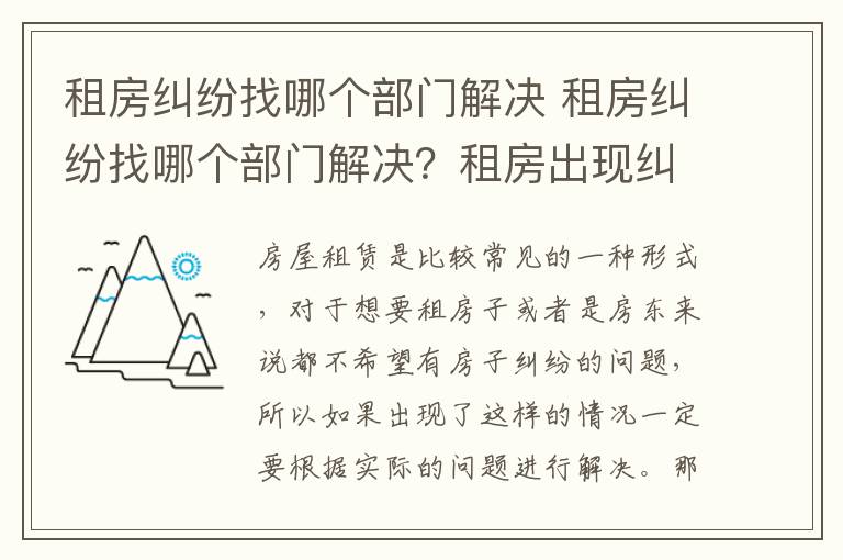 租房糾紛找哪個(gè)部門解決 租房糾紛找哪個(gè)部門解決？租房出現(xiàn)糾紛怎么辦？