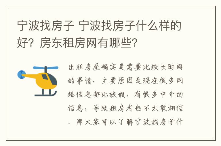 寧波找房子 寧波找房子什么樣的好？房東租房網(wǎng)有哪些？