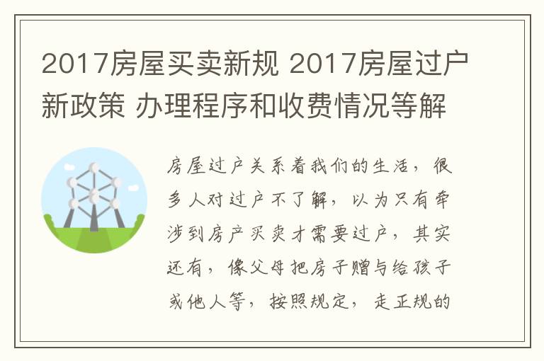 2017房屋買賣新規(guī) 2017房屋過戶新政策 辦理程序和收費(fèi)情況等解析