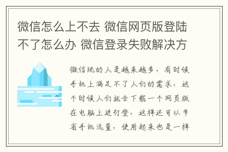 微信怎么上不去 微信網(wǎng)頁版登陸不了怎么辦 微信登錄失敗解決方法