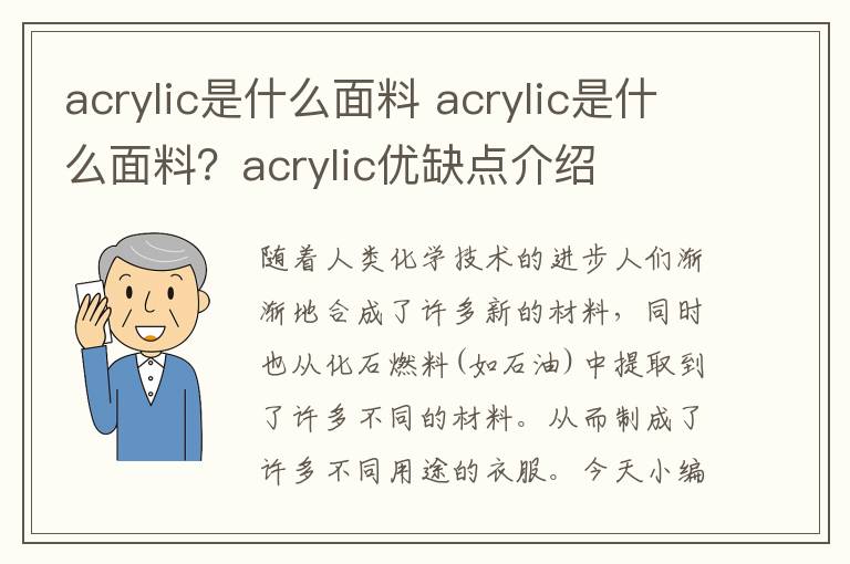 acrylic是什么面料 acrylic是什么面料？acrylic優(yōu)缺點(diǎn)介紹