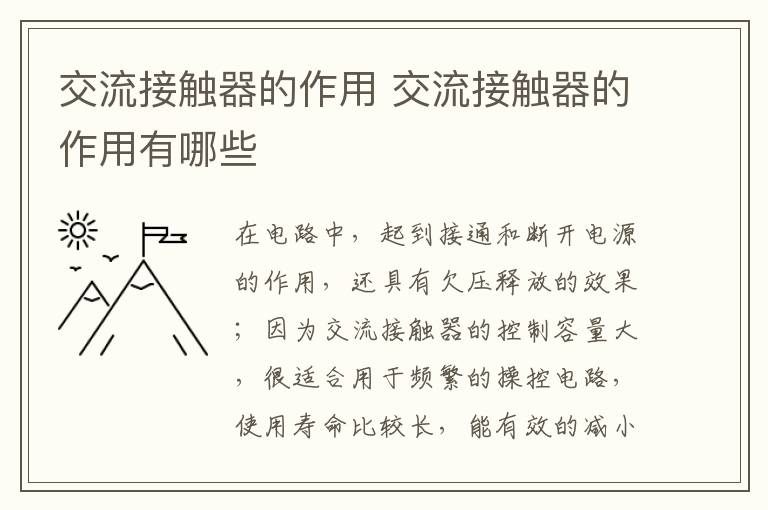 交流接觸器的作用 交流接觸器的作用有哪些