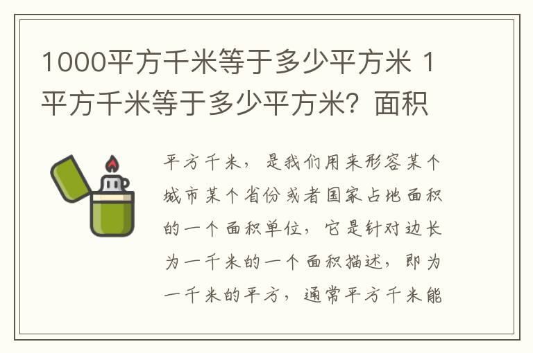 1000平方千米等于多少平方米 1平方千米等于多少平方米？面積單位的換算方法