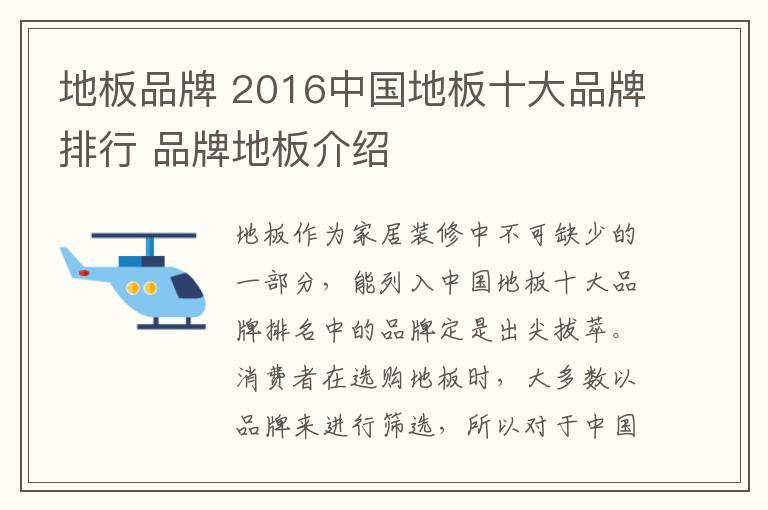 地板品牌 2016中國地板十大品牌排行 品牌地板介紹