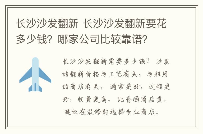 長沙沙發(fā)翻新 長沙沙發(fā)翻新要花多少錢？哪家公司比較靠譜？