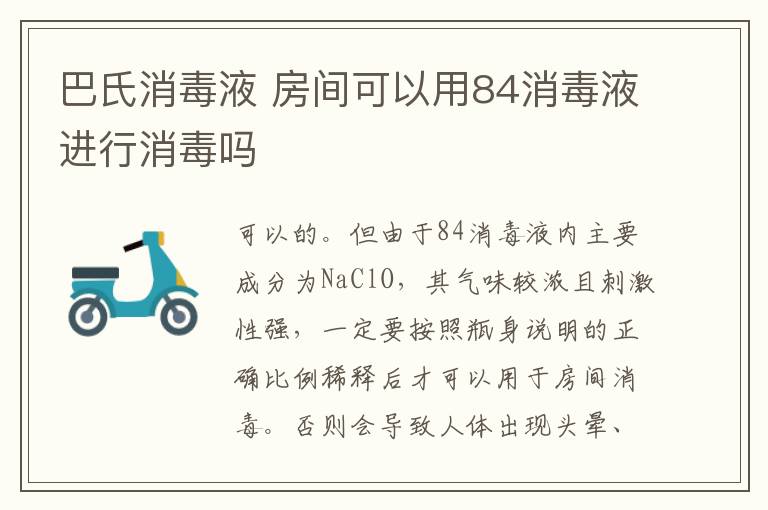 巴氏消毒液 房間可以用84消毒液進(jìn)行消毒嗎