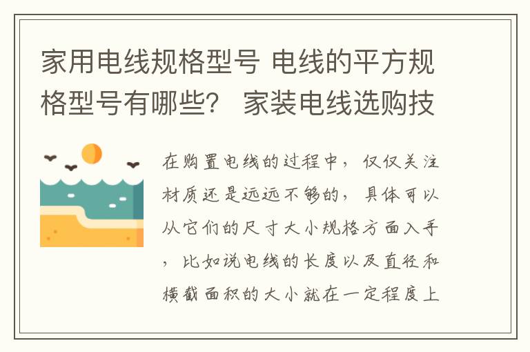 家用電線規(guī)格型號 電線的平方規(guī)格型號有哪些？ 家裝電線選購技巧介紹