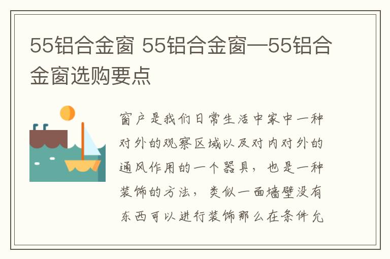 55鋁合金窗 55鋁合金窗—55鋁合金窗選購要點(diǎn)