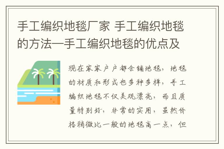 手工編織地毯廠家 手工編織地毯的方法—手工編織地毯的優(yōu)點及方法介紹