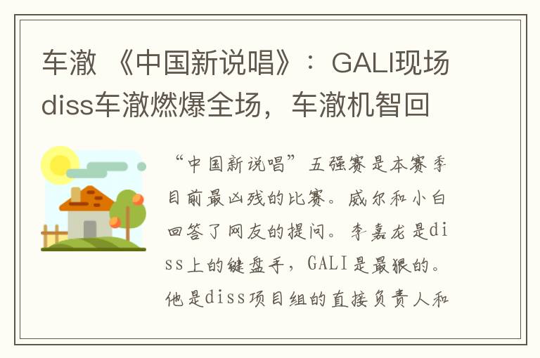 車澈 《中國(guó)新說唱》：GALI現(xiàn)場(chǎng)diss車澈燃爆全場(chǎng)，車澈機(jī)智回應(yīng)難遮羞