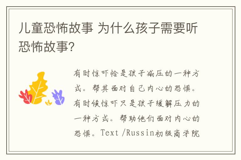 兒童恐怖故事 為什么孩子需要聽(tīng)恐怖故事？