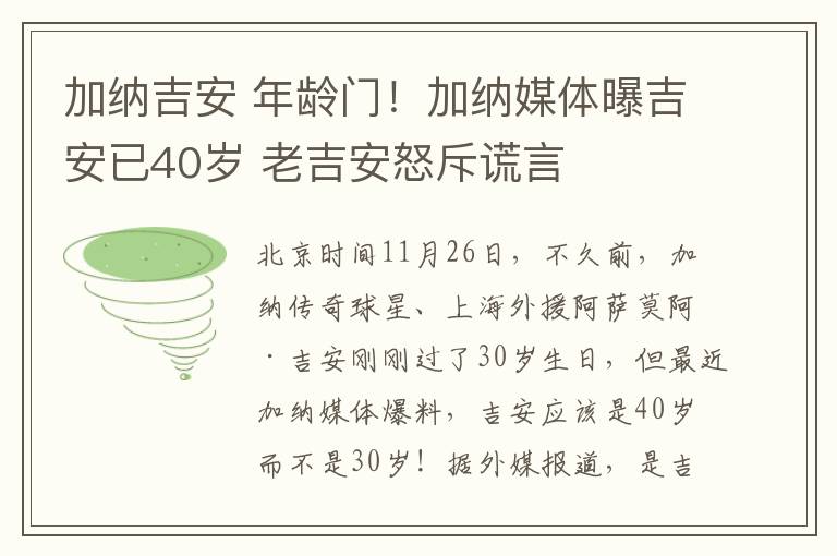 加納吉安 年齡門！加納媒體曝吉安已40歲 老吉安怒斥謊言