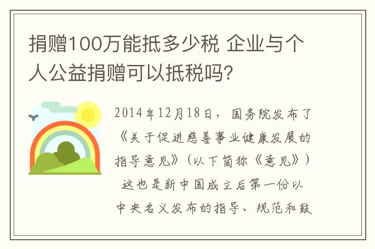 捐贈100萬能抵多少稅 企業(yè)與個人公益捐贈可以抵稅嗎？