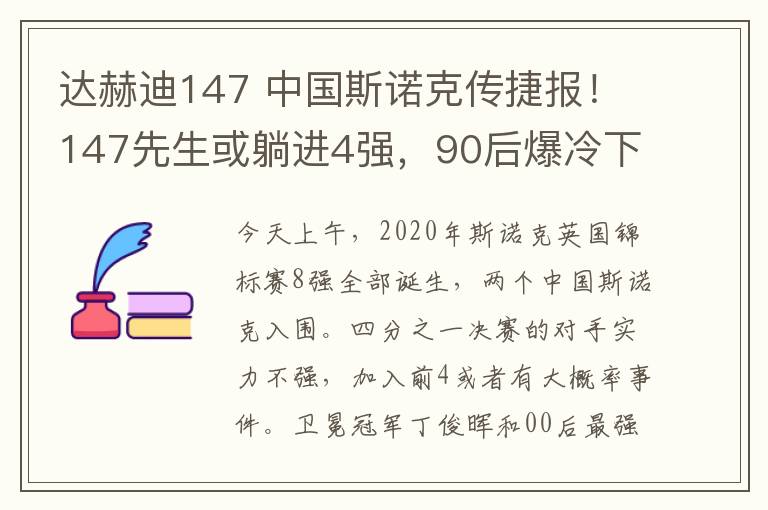 達(dá)赫迪147 中國斯諾克傳捷報(bào)！147先生或躺進(jìn)4強(qiáng)，90后爆冷下克上？