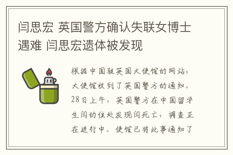 閆思宏 英國警方確認(rèn)失聯(lián)女博士遇難 閆思宏遺體被發(fā)現(xiàn)