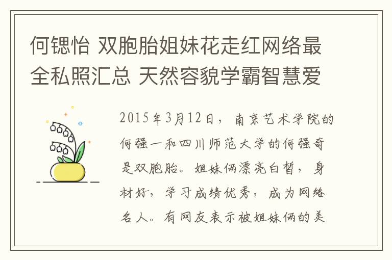 何鍶怡 雙胞胎姐妹花走紅網(wǎng)絡(luò)最全私照匯總 天然容貌學霸智慧愛嘟嘟嘴