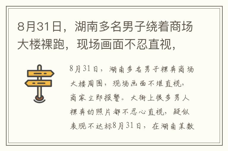 8月31日，湖南多名男子繞著商場大樓裸跑，現(xiàn)場畫面不忍直視，商戶一看立即報警。