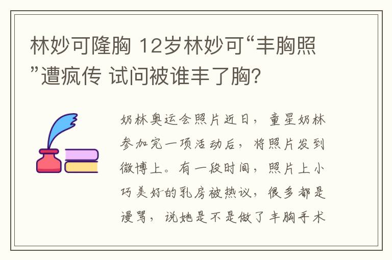 林妙可隆胸 12歲林妙可“豐胸照”遭瘋傳 試問被誰豐了胸？