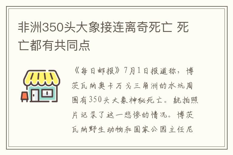 非洲350頭大象接連離奇死亡 死亡都有共同點(diǎn)