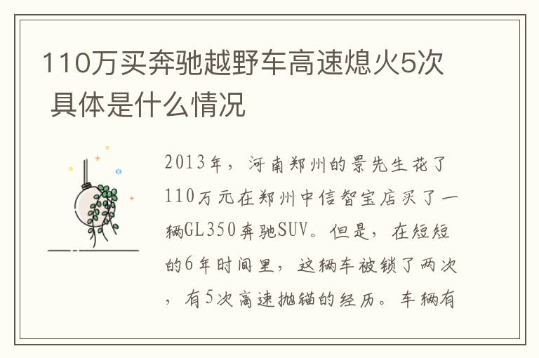 110萬買奔馳越野車高速熄火5次 具體是什么情況