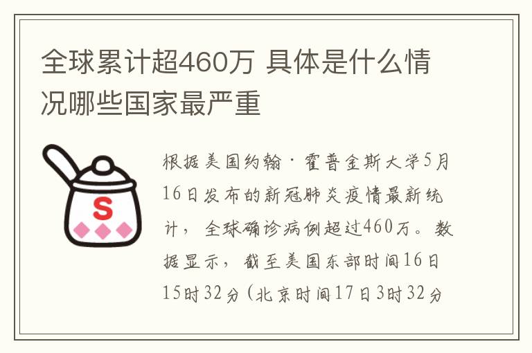 全球累計超460萬 具體是什么情況哪些國家最嚴重