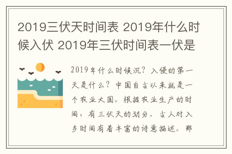 2019三伏天時間表 2019年什么時候入伏 2019年三伏時間表一伏是幾月幾日