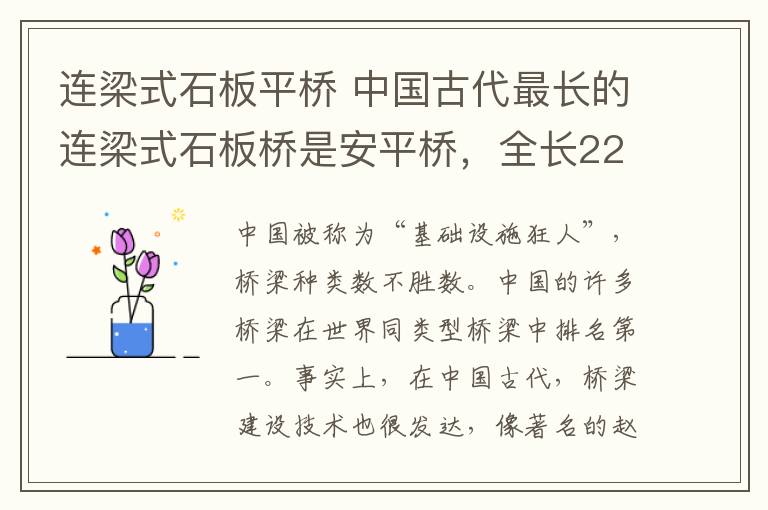 連梁式石板平橋 中國古代最長的連梁式石板橋是安平橋，全長2255米