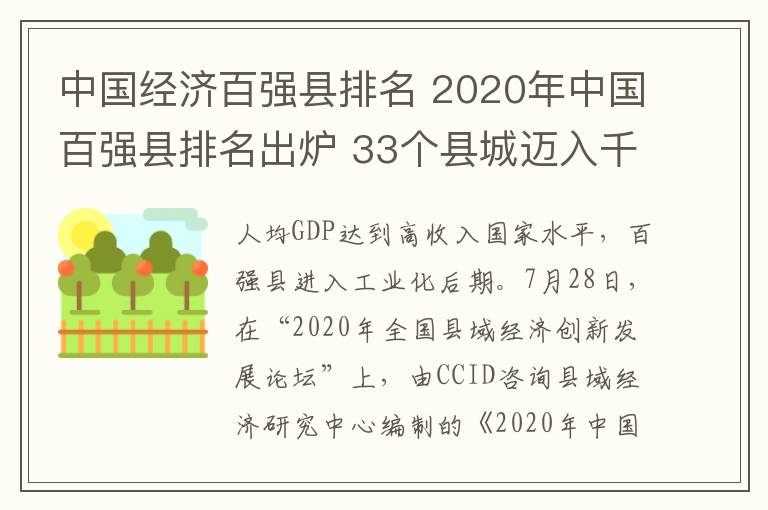 中國經(jīng)濟百強縣排名 2020年中國百強縣排名出爐 33個縣城邁入千億GDP俱樂部