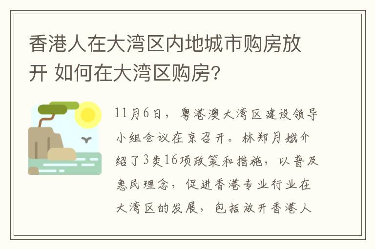 香港人在大灣區(qū)內(nèi)地城市購房放開 如何在大灣區(qū)購房?