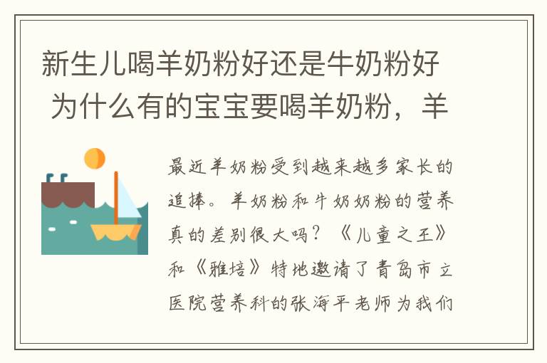 新生兒喝羊奶粉好還是牛奶粉好 為什么有的寶寶要喝羊奶粉，羊奶粉真的比牛奶粉好嗎？